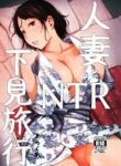 Hitozuma to NTR Shitami Ryokou